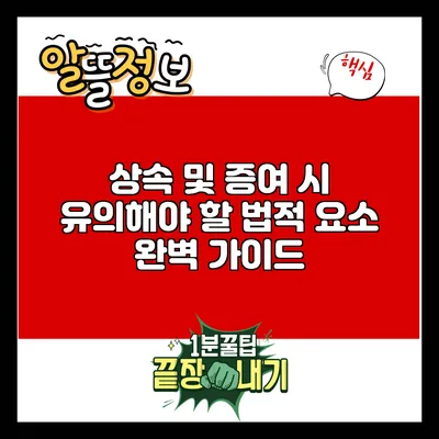 상속 및 증여 시 유의해야 할 법적 요소 완벽 가이드