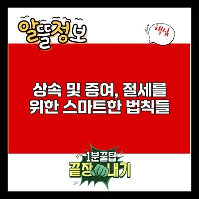 상속 및 증여, 절세를 위한 스마트한 법칙들