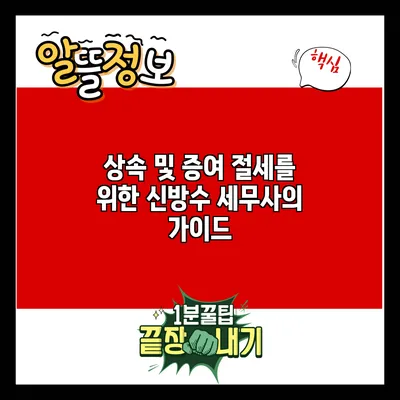 상속 및 증여 절세를 위한 신방수 세무사의 가이드