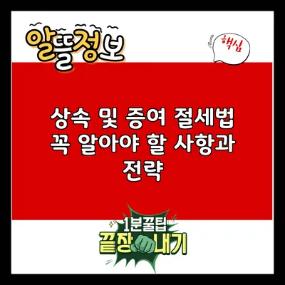 상속 및 증여 절세법: 꼭 알아야 할 사항과 전략