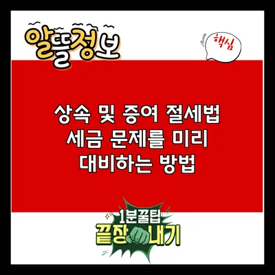 상속 및 증여 절세법: 세금 문제를 미리 대비하는 방법