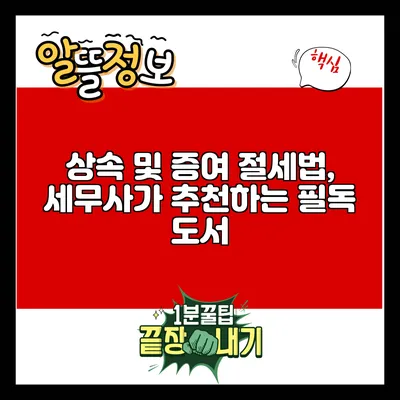 상속 및 증여 절세법, 세무사가 추천하는 필독 도서