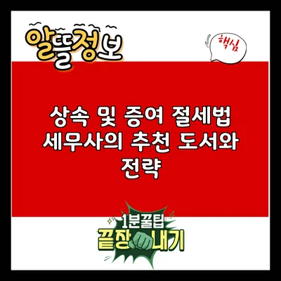 상속 및 증여 절세법: 세무사의 추천 도서와 전략