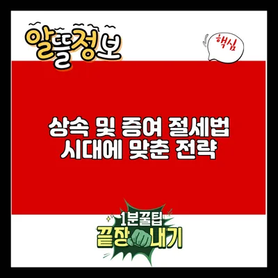 상속 및 증여 절세법: 시대에 맞춘 전략
