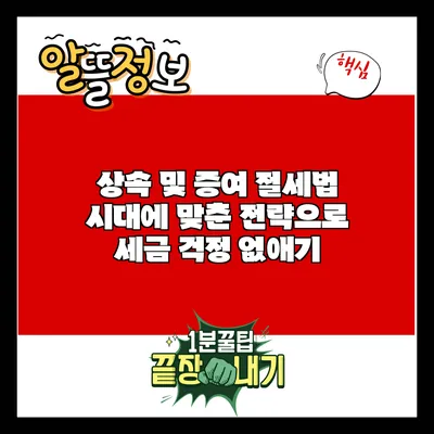상속 및 증여 절세법: 시대에 맞춘 전략으로 세금 걱정 없애기