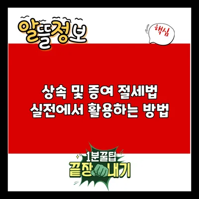 상속 및 증여 절세법: 실전에서 활용하는 방법