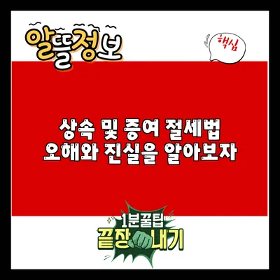 상속 및 증여 절세법: 오해와 진실을 알아보자