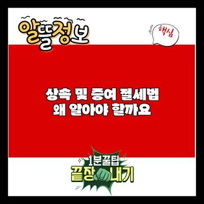 상속 및 증여 절세법: 왜 알아야 할까요?
