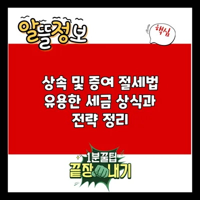 상속 및 증여 절세법: 유용한 세금 상식과 전략 정리