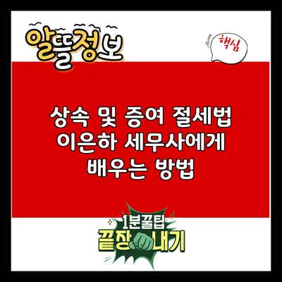 상속 및 증여 절세법: 이은하 세무사에게 배우는 방법