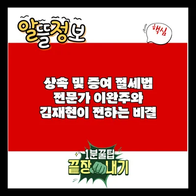 상속 및 증여 절세법: 전문가 이완주와 김재현이 전하는 비결