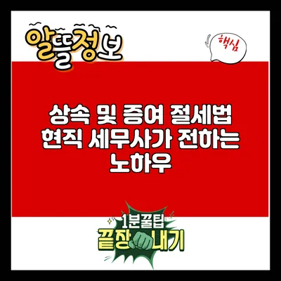 상속 및 증여 절세법: 현직 세무사가 전하는 노하우