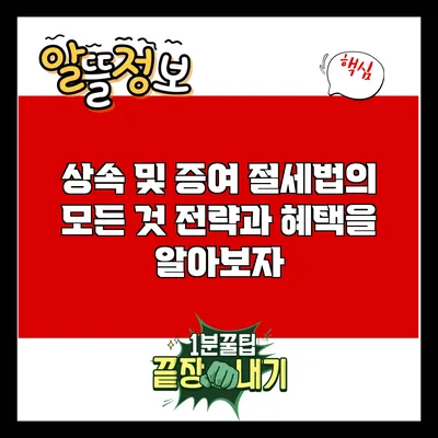 상속 및 증여 절세법의 모든 것: 전략과 혜택을 알아보자