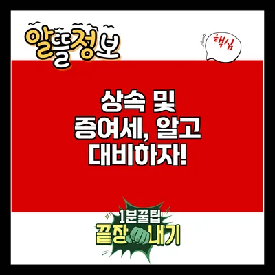 상속 및 증여세, 알고 대비하자!