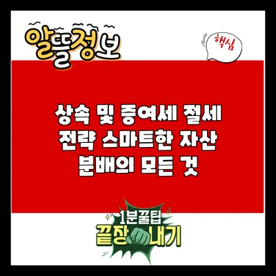 상속 및 증여세 절세 전략: 스마트한 자산 분배의 모든 것