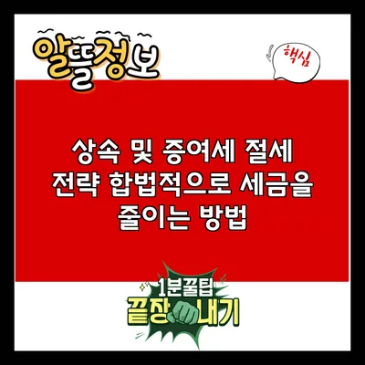 상속 및 증여세 절세 전략: 합법적으로 세금을 줄이는 방법