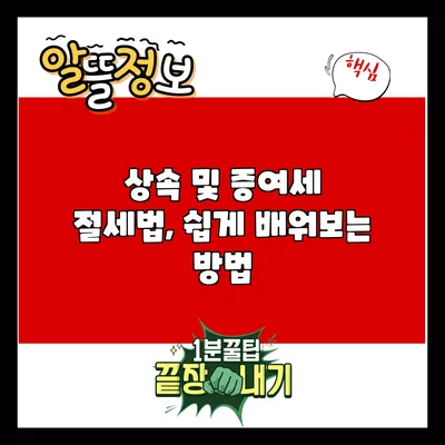 상속 및 증여세 절세법, 쉽게 배워보는 방법