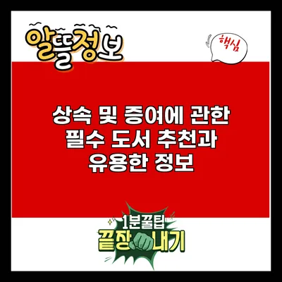 상속 및 증여에 관한 필수 도서 추천과 유용한 정보
