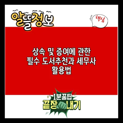 상속 및 증여에 관한 필수 도서추천과 세무사 활용법