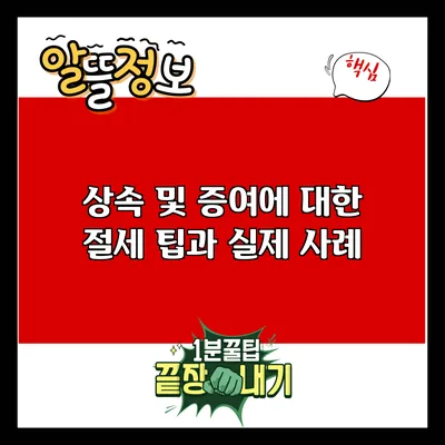상속 및 증여에 대한 절세 팁과 실제 사례