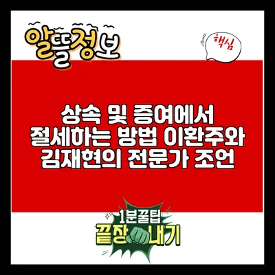 상속 및 증여에서 절세하는 방법: 이환주와 김재현의 전문가 조언
