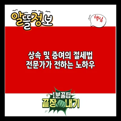 상속 및 증여의 절세법: 전문가가 전하는 노하우