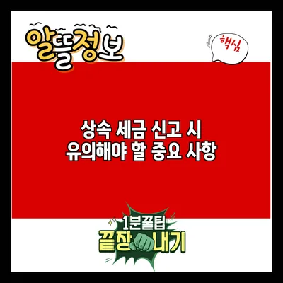 상속 세금 신고 시 유의해야 할 중요 사항