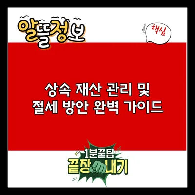 상속 재산 관리 및 절세 방안 완벽 가이드