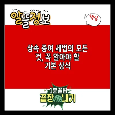 상속 증여 세법의 모든 것, 꼭 알아야 할 기본 상식