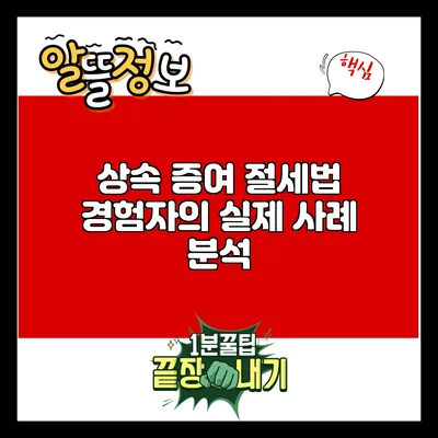 상속 증여 절세법: 경험자의 실제 사례 분석