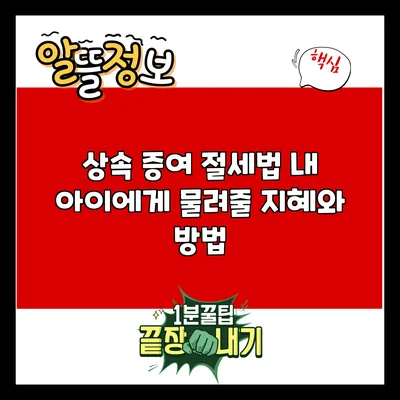 상속 증여 절세법: 내 아이에게 물려줄 지혜와 방법
