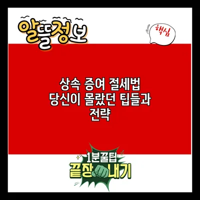 상속 증여 절세법: 당신이 몰랐던 팁들과 전략