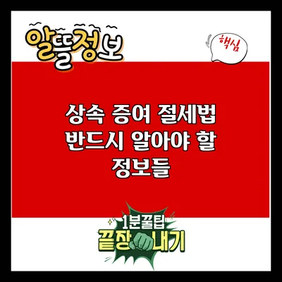 상속 증여 절세법: 반드시 알아야 할 정보들