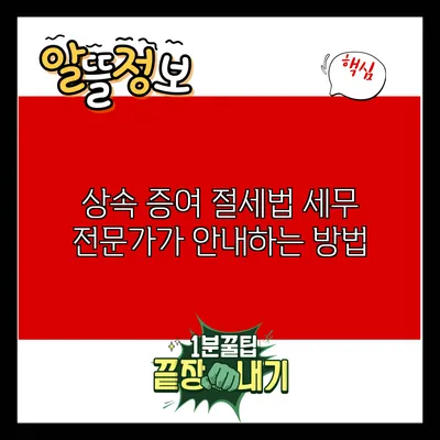 상속 증여 절세법: 세무 전문가가 안내하는 방법