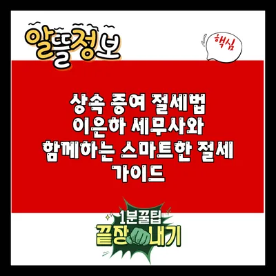 상속 증여 절세법: 이은하 세무사와 함께하는 스마트한 절세 가이드