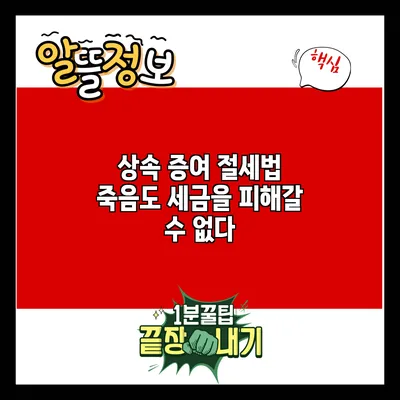 상속 증여 절세법: 죽음도 세금을 피해갈 수 없다