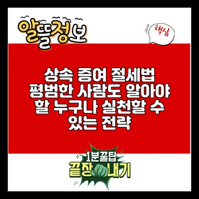 상속 증여 절세법: 평범한 사람도 알아야 할 누구나 실천할 수 있는 전략