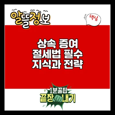 상속 증여 절세법: 필수 지식과 전략