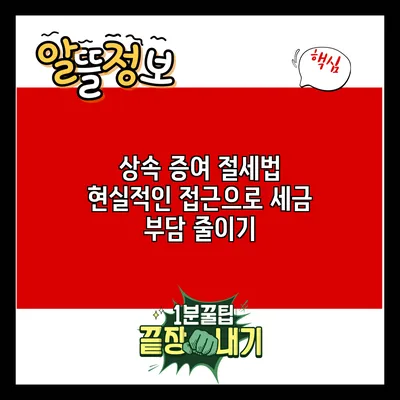 상속 증여 절세법: 현실적인 접근으로 세금 부담 줄이기