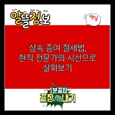 상속 증여 절세법, 현직 전문가의 시선으로 살펴보기