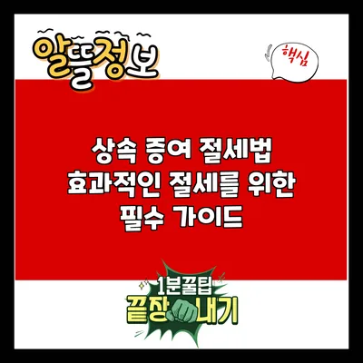 상속 증여 절세법: 효과적인 절세를 위한 필수 가이드