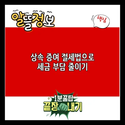 상속 증여 절세법으로 세금 부담 줄이기