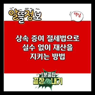 상속 증여 절세법으로 실수 없이 재산을 지키는 방법