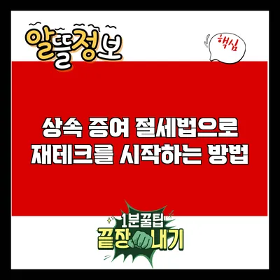 상속 증여 절세법으로 재테크를 시작하는 방법