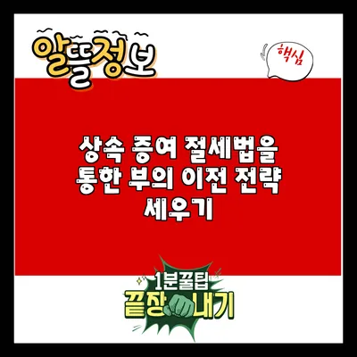 상속 증여 절세법을 통한 부의 이전 전략 세우기