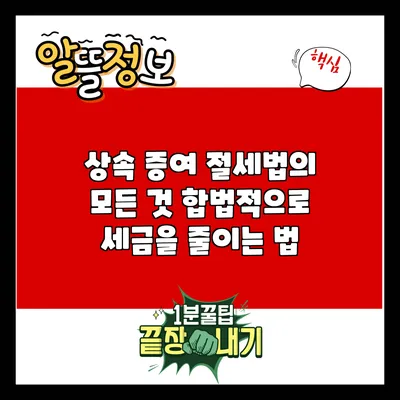 상속 증여 절세법의 모든 것: 합법적으로 세금을 줄이는 법