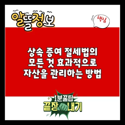 상속 증여 절세법의 모든 것: 효과적으로 자산을 관리하는 방법