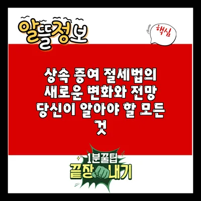 상속 증여 절세법의 새로운 변화와 전망: 당신이 알아야 할 모든 것