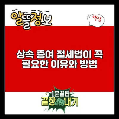 상속 증여 절세법이 꼭 필요한 이유와 방법