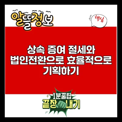 상속 증여 절세와 법인전환으로 효율적으로 기획하기